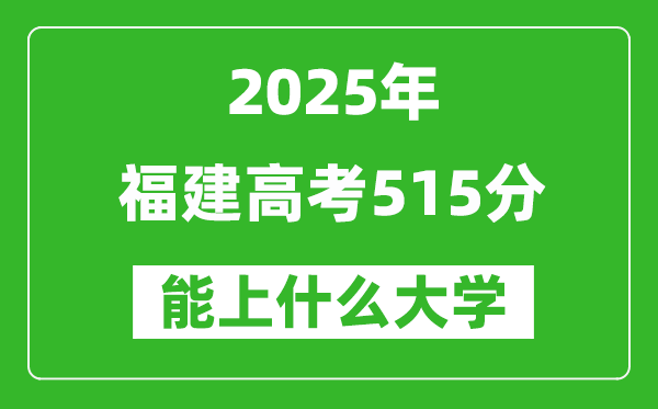 2025福建高考515分左右的大學(xué)一覽表(含理科+文科)