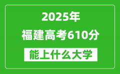 2025福建高考610分左右的大學一覽表（含理科+文科）
