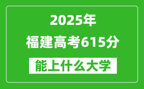 2025福建高考615分左右的大學一覽表(含理科+文科)
