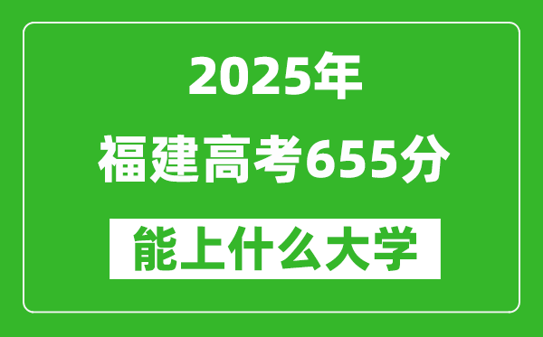 2025福建高考655分左右的大學一覽表(含理科+文科)