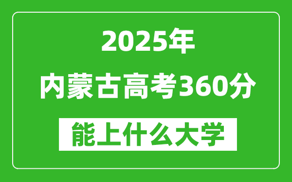 2025內(nèi)蒙古高考360分左右的大學一覽表(含理科+文科)