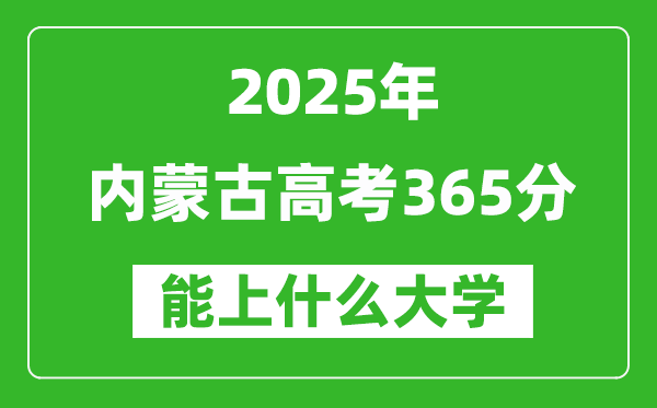 2025內(nèi)蒙古高考365分左右的大學(xué)一覽表(含理科+文科)