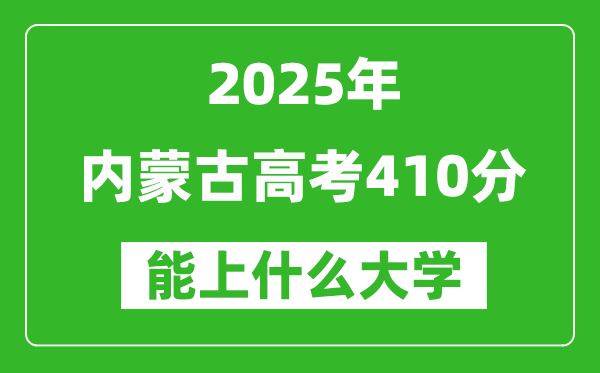 2025內(nèi)蒙古高考410分左右的大學(xué)一覽表(含理科+文科)