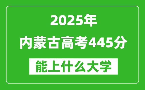 2025內(nèi)蒙古高考445分左右的大學(xué)一覽表(含理科+文科)