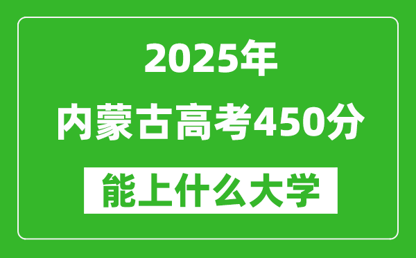 2025內(nèi)蒙古高考450分左右的大學(xué)一覽表(含理科+文科)