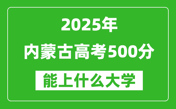 2025內蒙古高考500分左右的大學一覽表(含理科+文科)