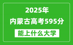 2025內(nèi)蒙古高考595分左右的大學(xué)一覽表（含理科+文科）