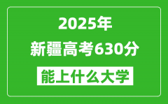 2025新疆高考630分左右的大學一覽表（含理科+文科）
