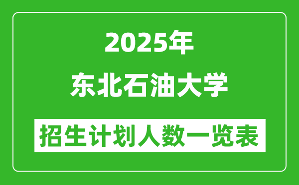 2025年東北石油大學(xué)在各省招生計劃人數(shù)一覽表