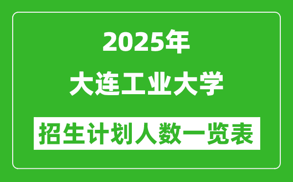 2025年大連工業(yè)大學(xué)在各省招生計(jì)劃人數(shù)一覽表