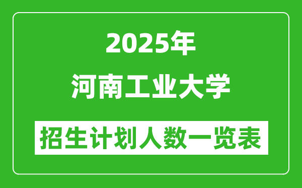 2025年河南工業(yè)大學(xué)在各省招生計劃人數(shù)一覽表