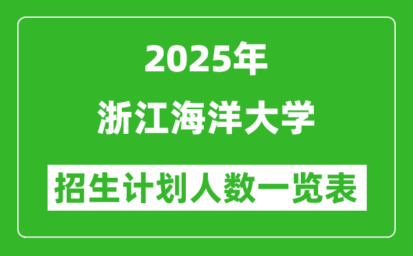 2025年浙江海洋大學(xué)在各省招生計劃人數(shù)一覽表