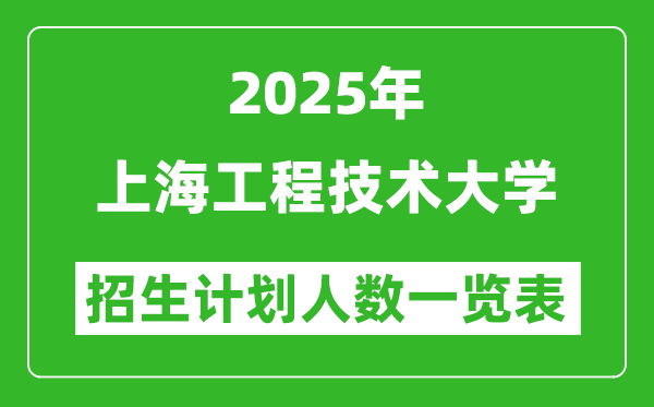 2025年上海工程技術(shù)大學在各省招生計劃人數(shù)一覽表
