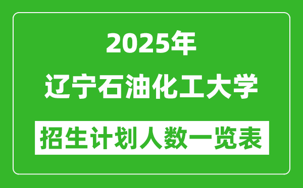 2025年遼寧石油化工大學(xué)在各省招生計(jì)劃人數(shù)一覽表