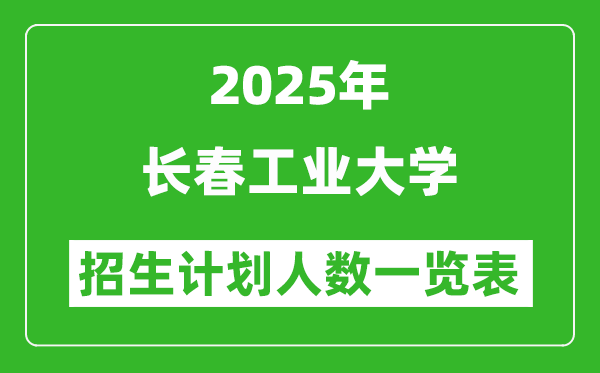 2025年長春工業(yè)大學(xué)在各省招生計劃人數(shù)一覽表