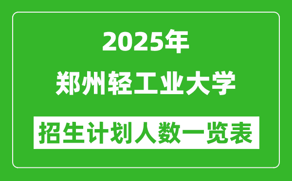 2025年鄭州輕工業(yè)大學在各省招生計劃人數一覽表