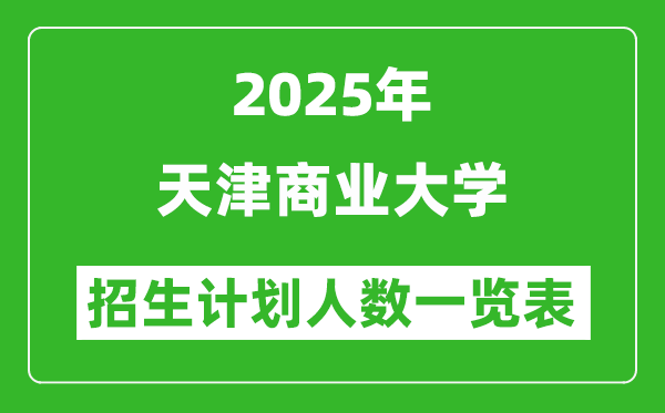 2025年天津商業(yè)大學(xué)在各省招生計(jì)劃人數(shù)一覽表