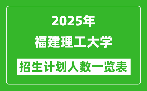2025年福建理工大學(xué)在各省招生計(jì)劃人數(shù)一覽表