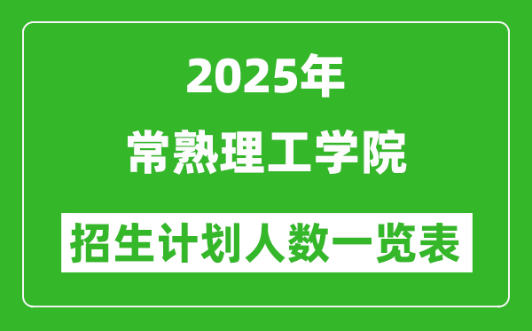 2025年常熟理工學(xué)院在各省招生計劃人數(shù)一覽表
