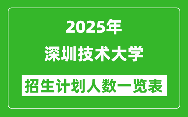 2025年深圳技術(shù)大學(xué)在各省招生計(jì)劃人數(shù)一覽表