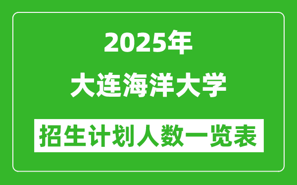 2025年大連海洋大學(xué)在各省招生計(jì)劃人數(shù)一覽表