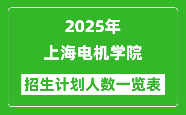 2025年上海電機學院在各省招生計劃人數(shù)一覽表