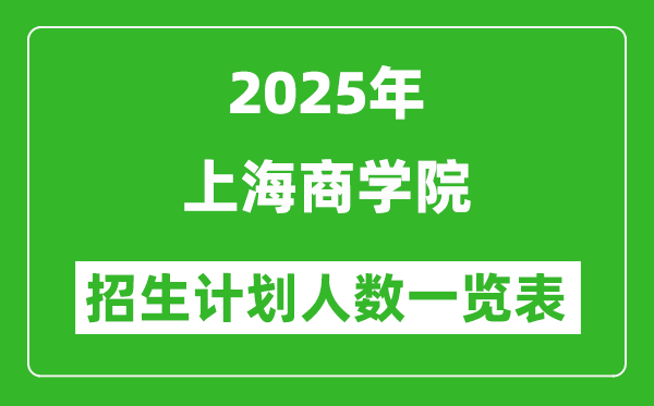 2025年上海商學(xué)院在各省招生計劃人數(shù)一覽表