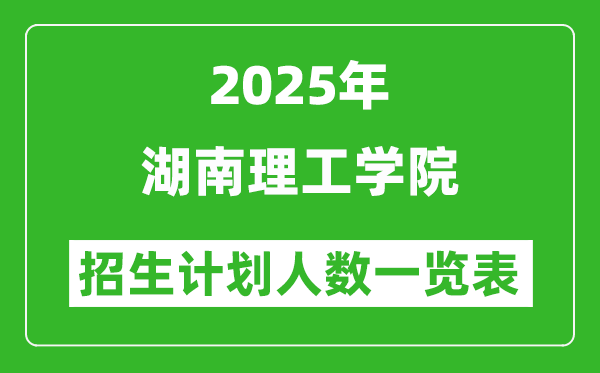 2025年湖南理工學院在各省招生計劃人數(shù)一覽表