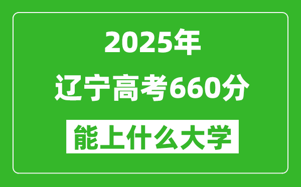 2025遼寧高考660分左右的大學(xué)一覽表(含理科+文科)