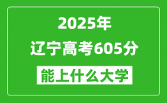 2025遼寧高考605分左右的大學一覽表（含理科+文科）