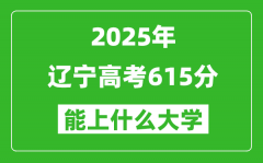 2025遼寧高考615分左右的大學一覽表（含理科+文科）