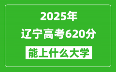 2025遼寧高考620分左右的大學一覽表（含理科+文科）
