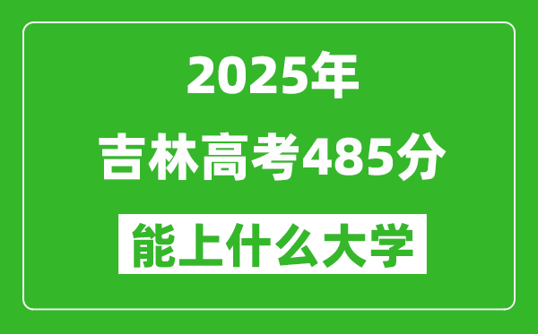 2025吉林高考485分左右的大學(xué)一覽表(含理科+文科)