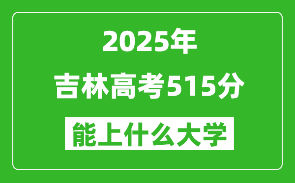 2025吉林高考515分左右的大學一覽表(含理科+文科)