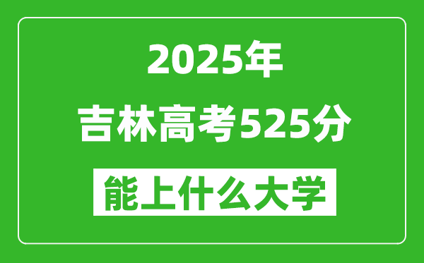 2025吉林高考525分左右的大學(xué)一覽表(含理科+文科)