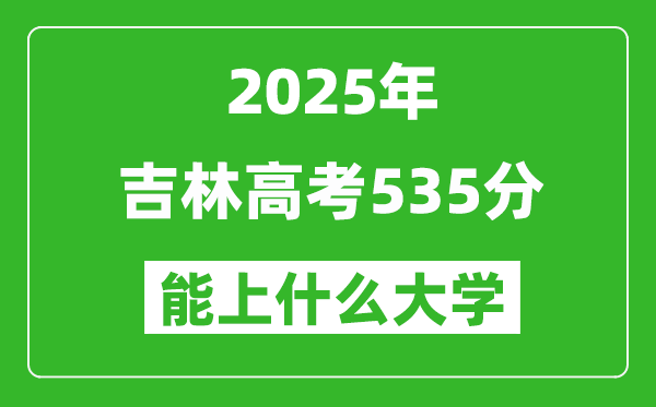2025吉林高考535分左右的大學(xué)一覽表(含理科+文科)