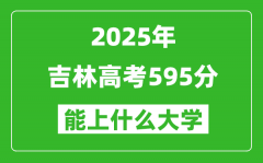 2025吉林高考595分左右的大學(xué)一覽表（含理科+文科）