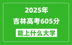 2025吉林高考605分左右的大學(xué)一覽表（含理科+文科）