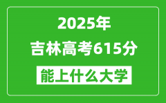 2025吉林高考615分左右的大學(xué)一覽表（含理科+文科）