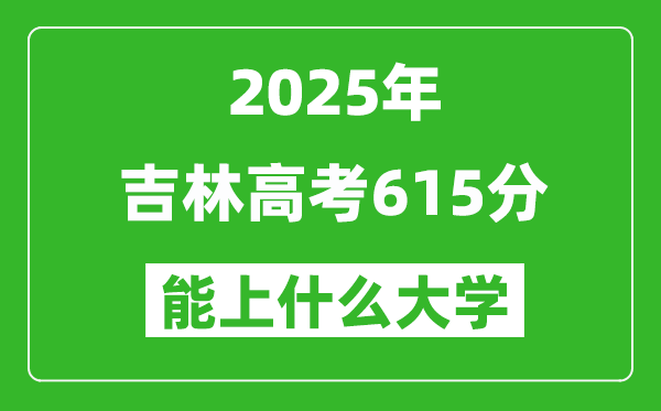 2025吉林高考615分左右的大學(xué)一覽表(含理科+文科)