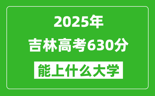 2025吉林高考630分左右的大學一覽表(含理科+文科)