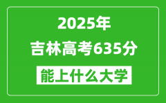 2025吉林高考635分左右的大學(xué)一覽表（含理科+文科）