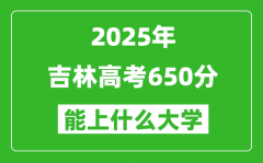 2025吉林高考650分左右的大學一覽表（含理科+文科）