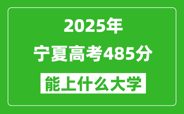 2025寧夏高考485分左右的大學(xué)一覽表(含理科+文科)