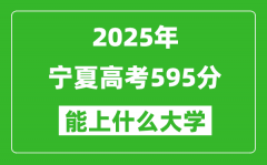 2025寧夏高考595分左右的大學(xué)一覽表（含理科+文科）