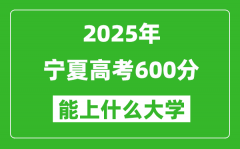 2025寧夏高考600分左右的大學(xué)一覽表（含理科+文科）