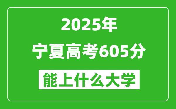 2025寧夏高考605分左右的大學(xué)一覽表(含理科+文科)