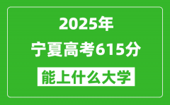 2025寧夏高考615分左右的大學(xué)一覽表（含理科+文科）