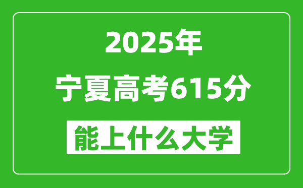2025寧夏高考615分左右的大學(xué)一覽表(含理科+文科)