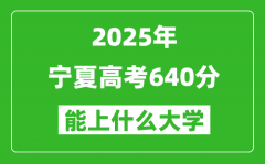 2025寧夏高考640分左右的大學一覽表（含理科+文科）